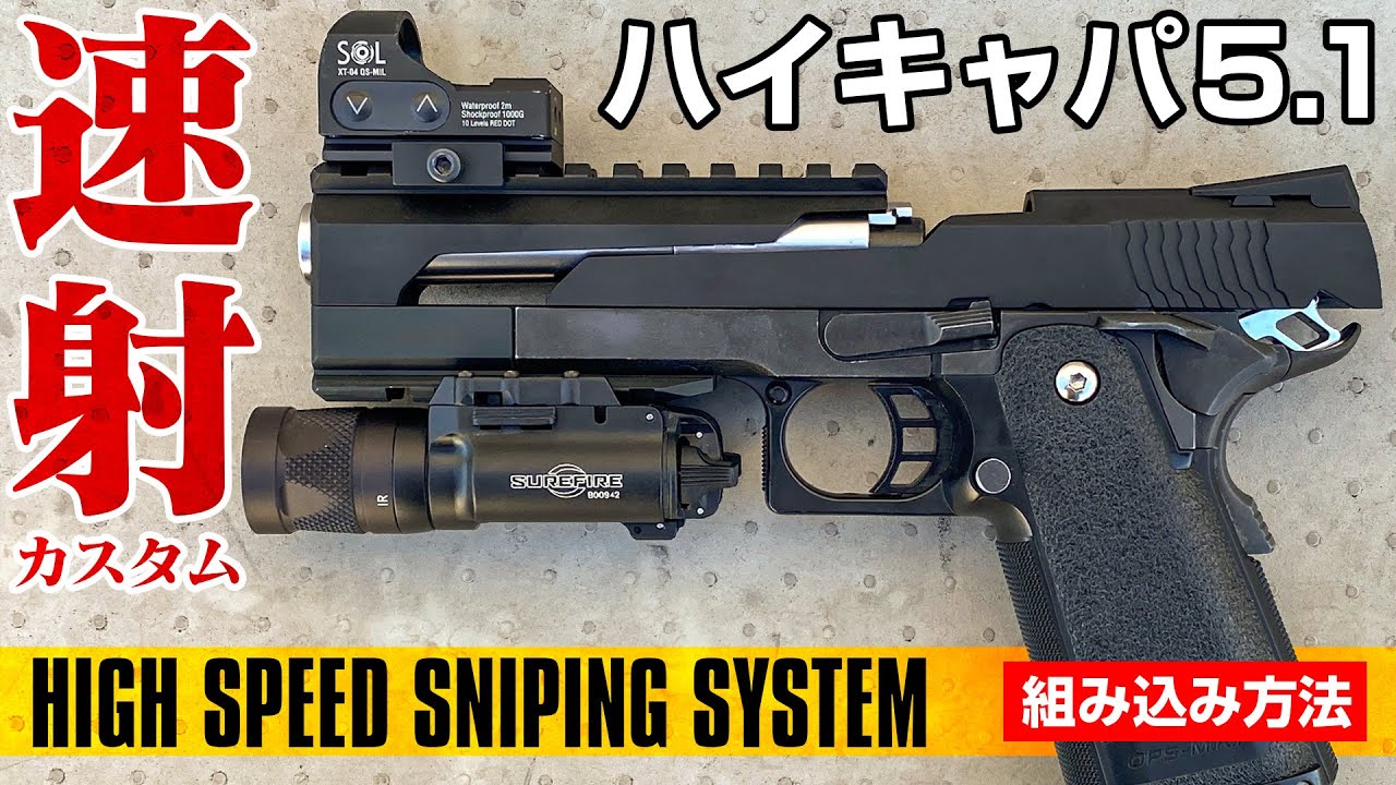 Hi-Capa5.1】High-Speed Sniping with Recoil Shock Reduction and