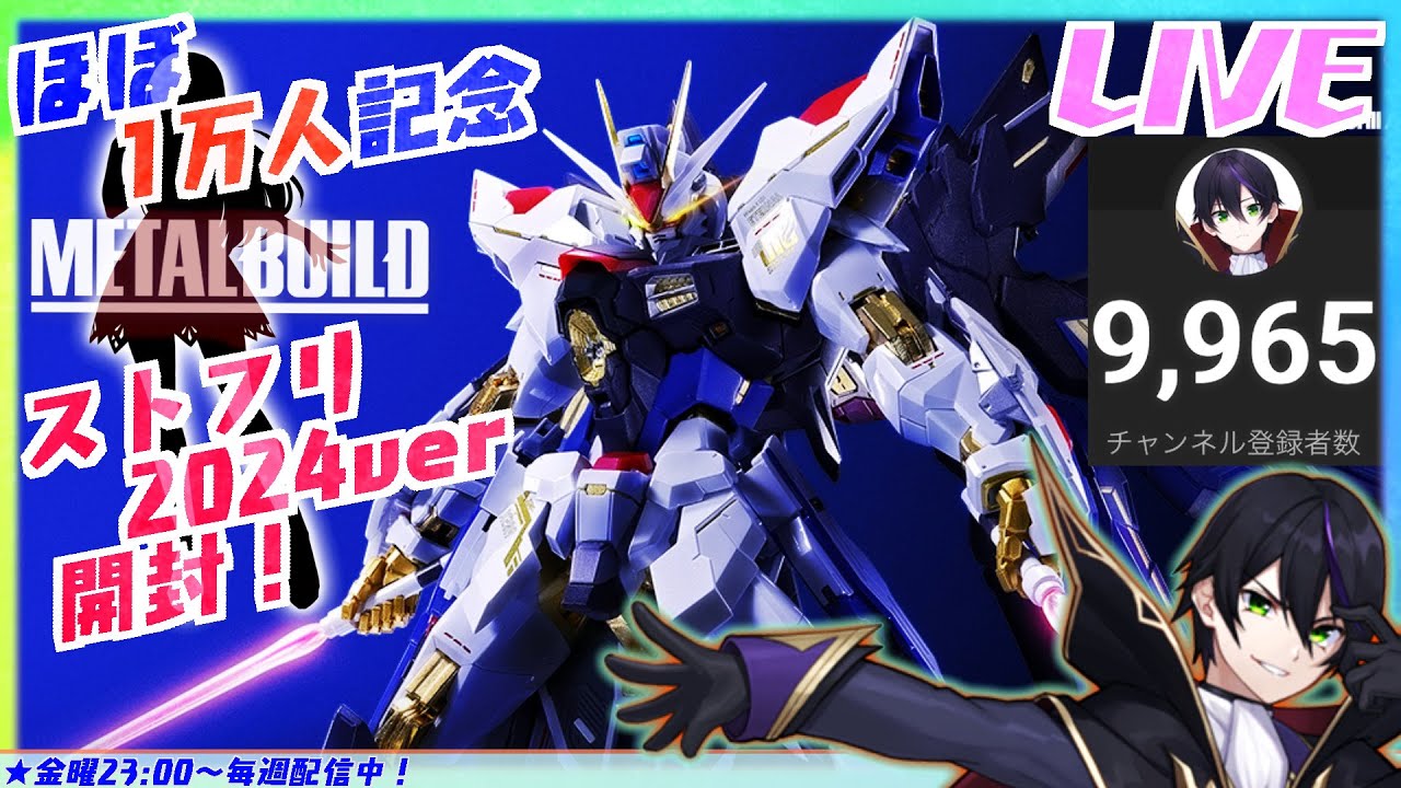 メタルビルド】ストライクフリーダム2024ver開封！ほぼ1万人記念