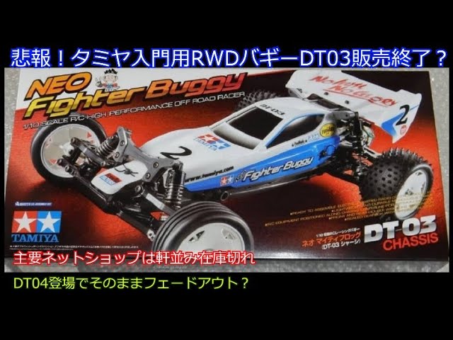 Sad news! Tamiya's entry-level RWD buggy DT03 is no longer on sale