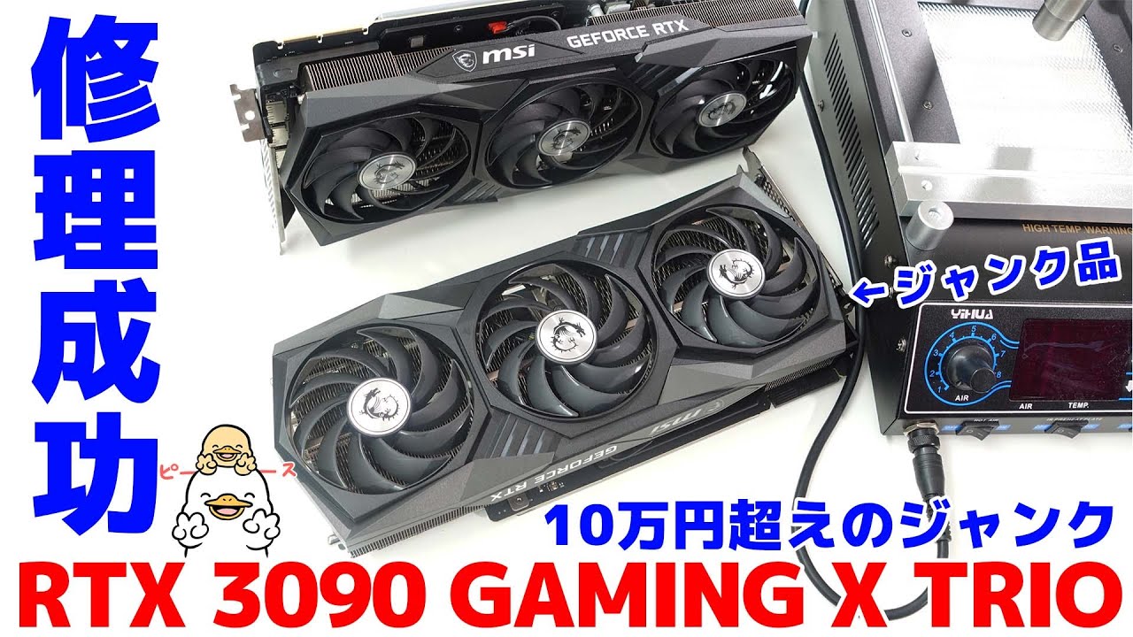 自作PC】ジャンクグラボ msi RTX3090 GAMMING X TRIOの修理成功