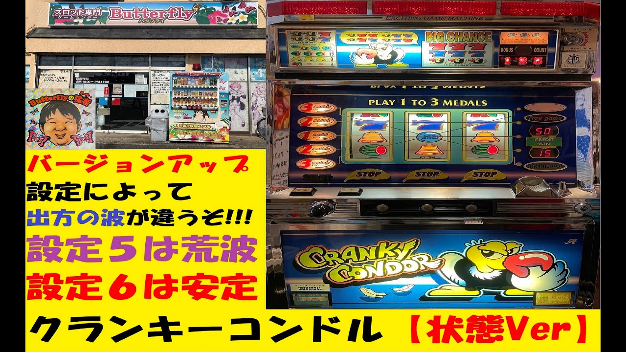 設定6は安定✋初当たりが軽い😆クランキーコンドル【上乗せVer
