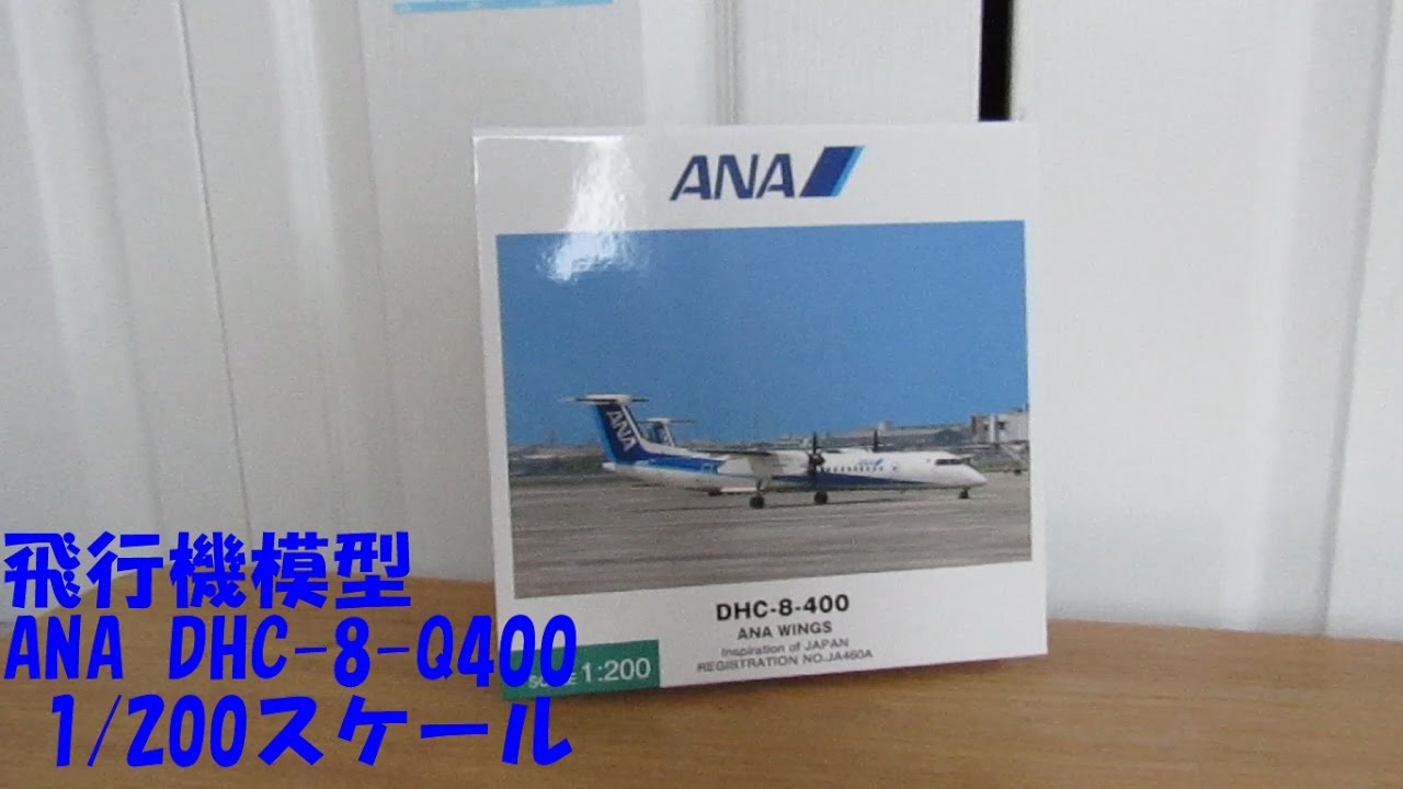 航空機・ヘリコプター 1/200 ANA DHC-8-400 Q400 JA855A 航空機