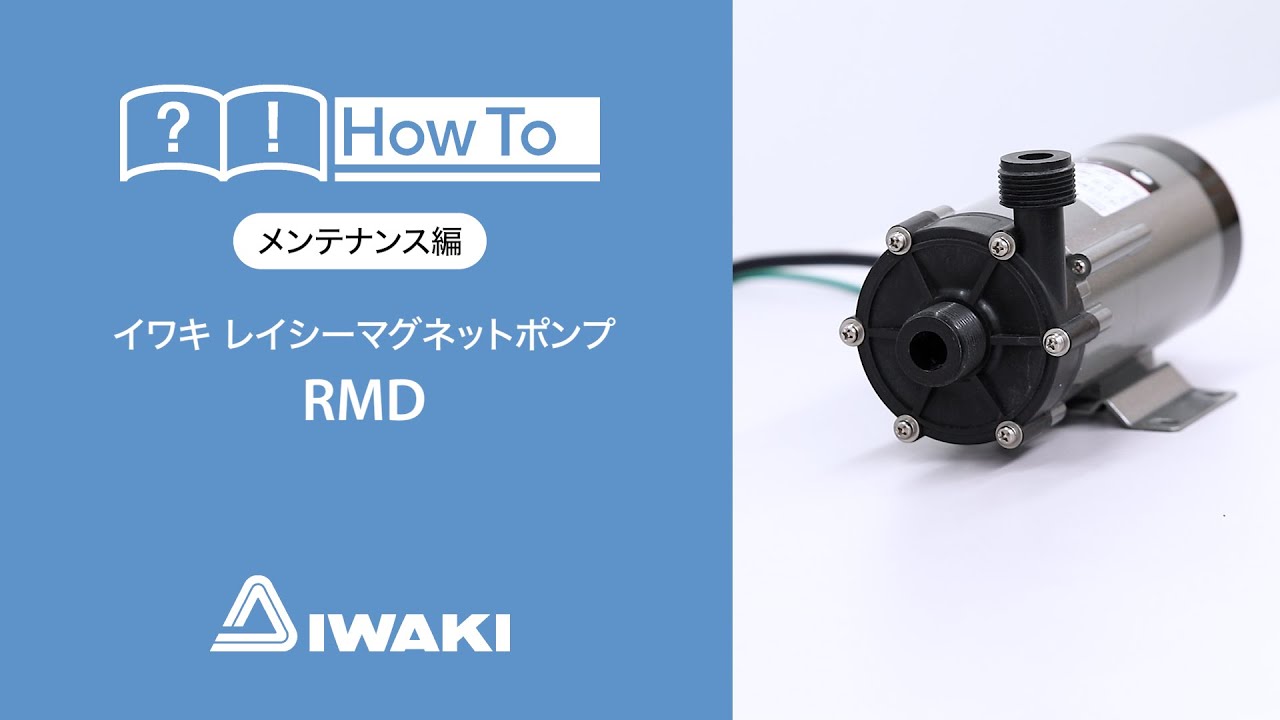 イワキ レイシー マグネットポンプ RMD メンテナンス - YouTube