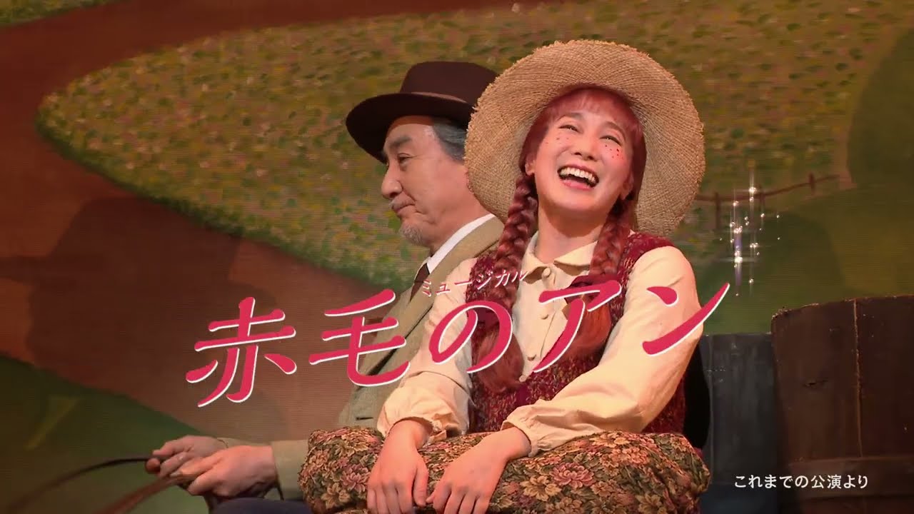 劇団四季：赤毛のアン：プロモーションVTR - YouTube