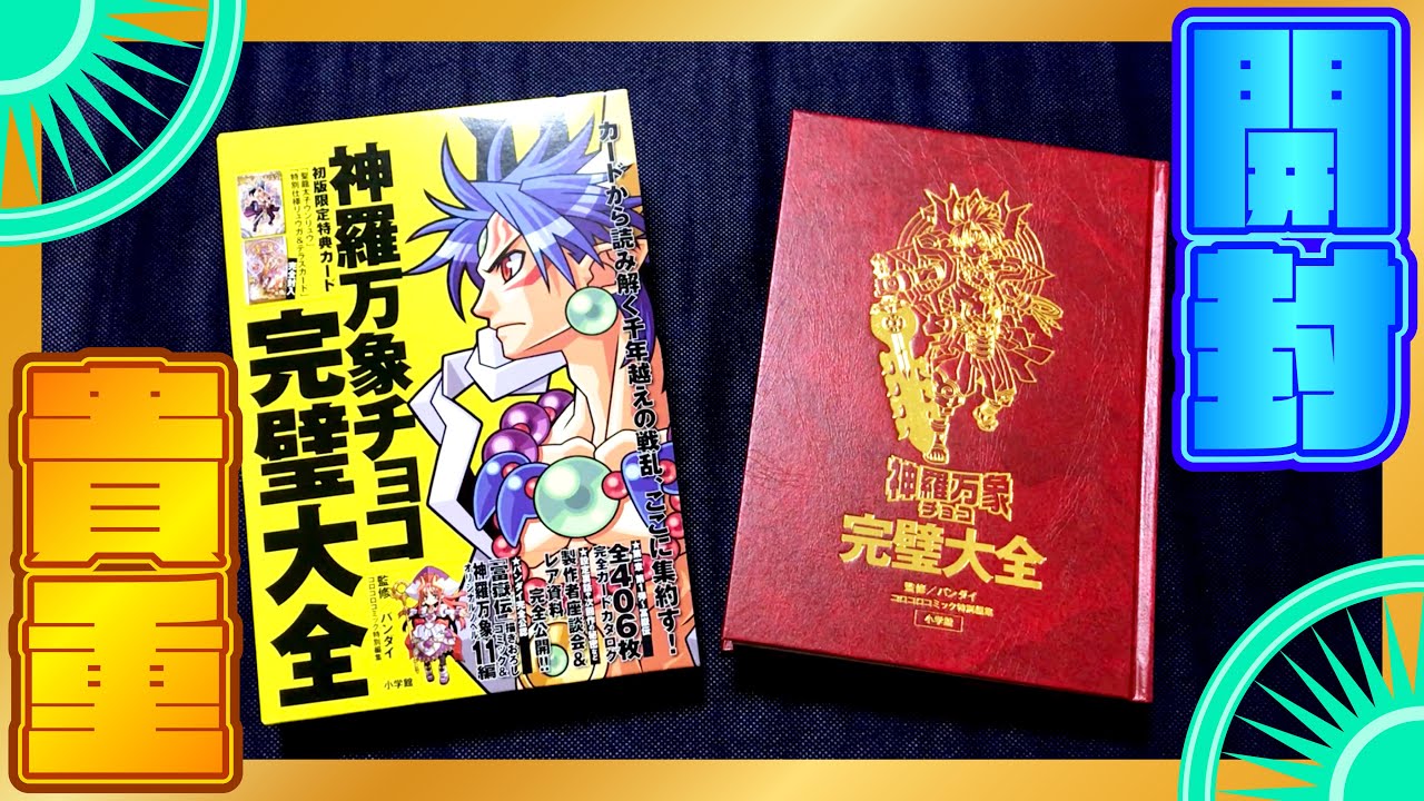 貴重】神羅万象チョコ完璧大全を開封!! 限定カード2枚付属(開けないよ