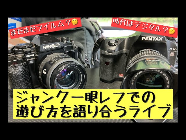 ジャンク一眼レフで遊ぼう！ 選び方や売っているお店の話等の情報交換