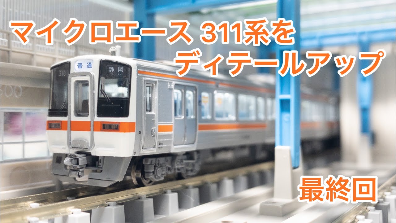 Nゲージ】マイクロエース 311系をディテールアップ 最終回 - YouTube