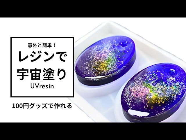 UVレジン】宇宙塗り・銀河塗りって意外と簡単！【100均活用】 - YouTube