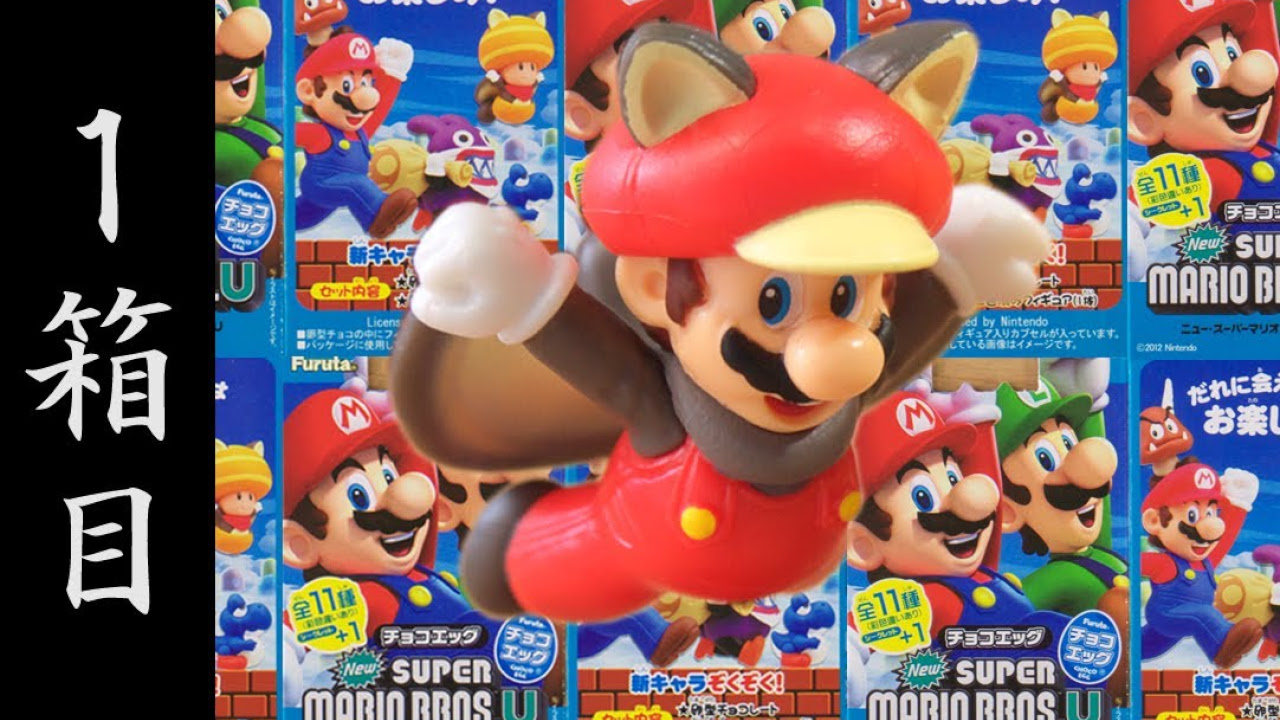 開封】マリオのチョコエッグ New SUPER MARIO BROS.U 1箱目【いきなり