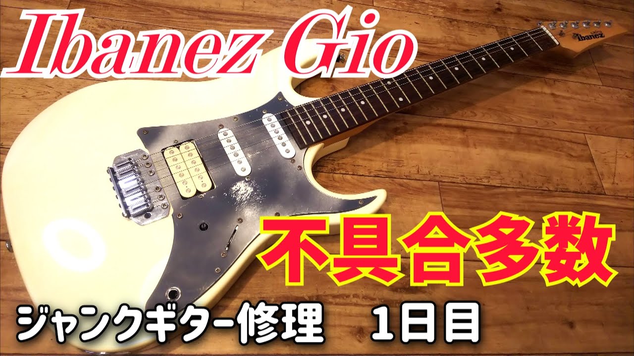 実はとんでもないジャンクギターなの？ アイバニーズGIO ジャンク