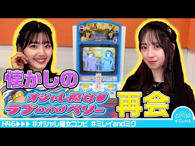 An emotional reunion] I played the actual Love and Berry machine