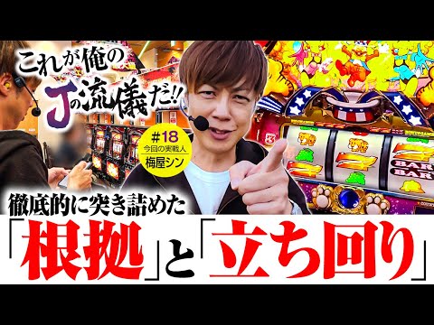 スロットの基礎はすべてここに詰まっている！】Jの流儀 第18話【マイ
