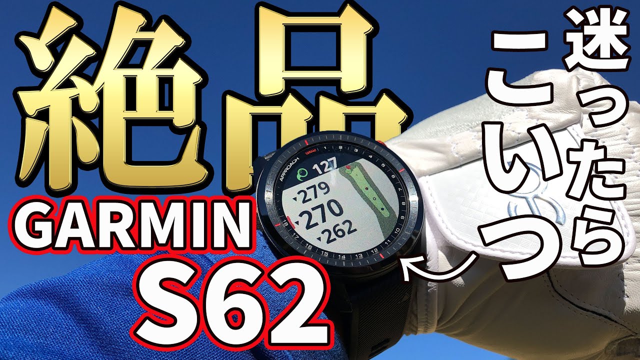 最高】ガーミンS62使用レビュー｜間違いなく最高の腕時計型GPS距離計
