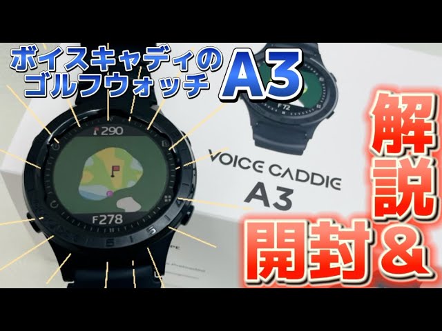 本日入荷！】ボイスキャディA3開封＆解説！【コスパよし！使いやすい