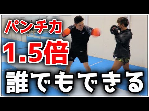 簡単すぎ】パンチ力を上げるのはパワーだけじゃない！一つの動作で1.5