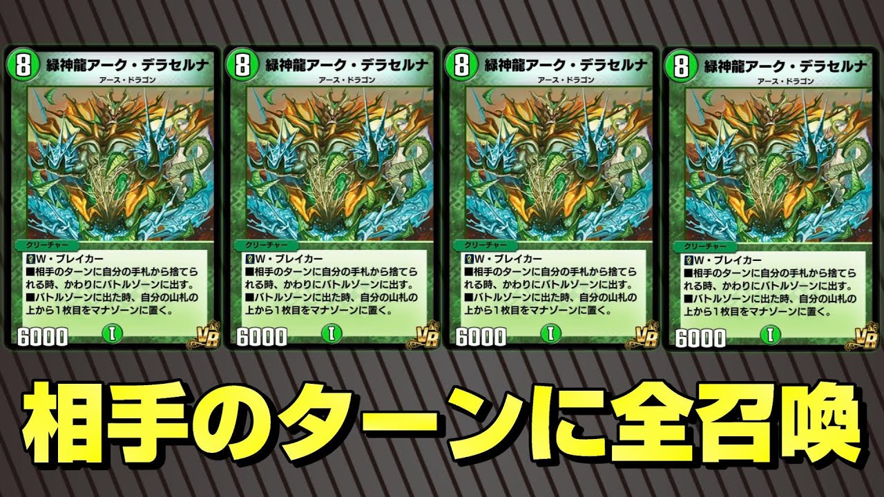 デュエプレ】アークデラセルナ4枚同時召喚！！最強のハンデス対策