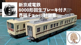 MICROACE A3487 新京成電鉄8000形 界磁チョッパ車 6両セット MICROACE