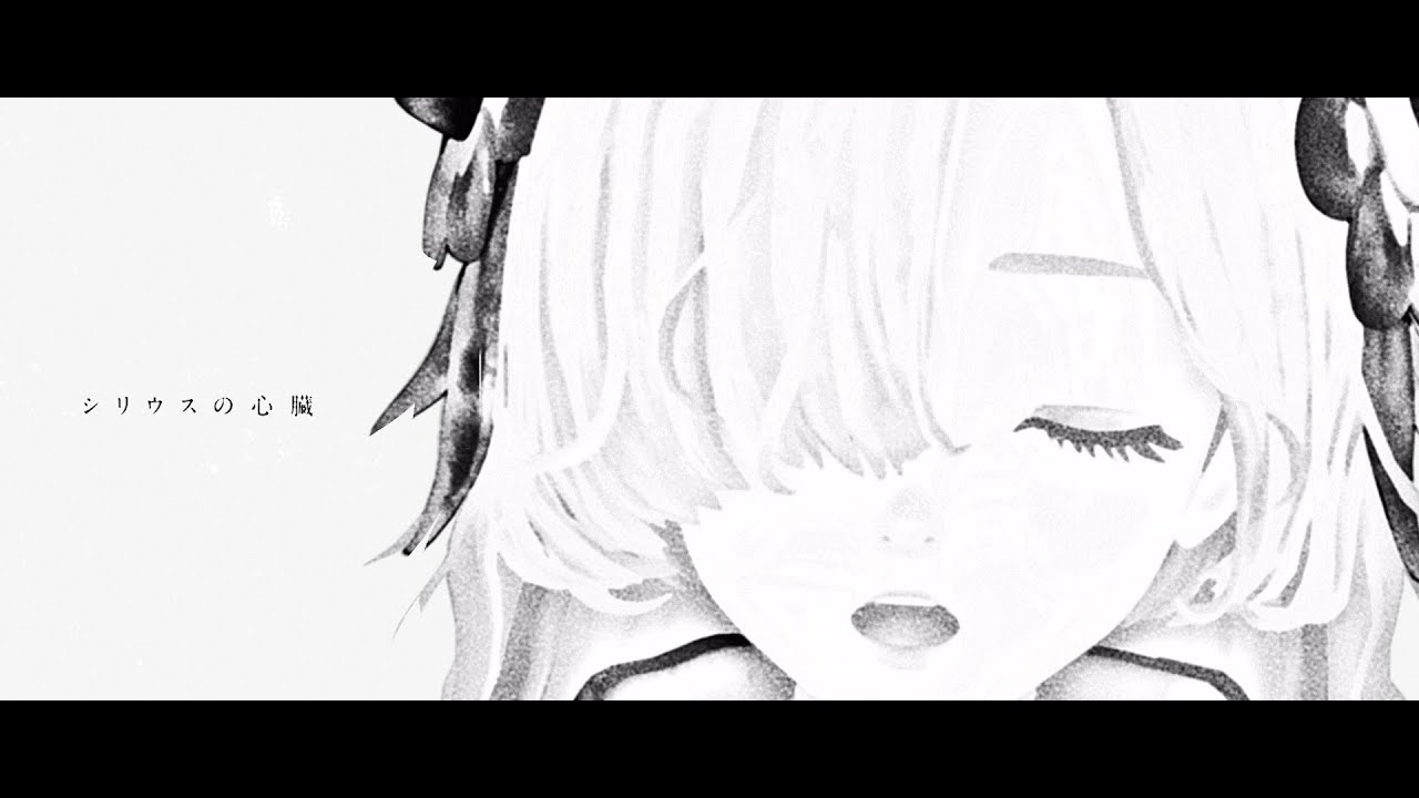 ヰ世界情緒 #10 「シリウスの心臓」【オリジナルMV】 - YouTube