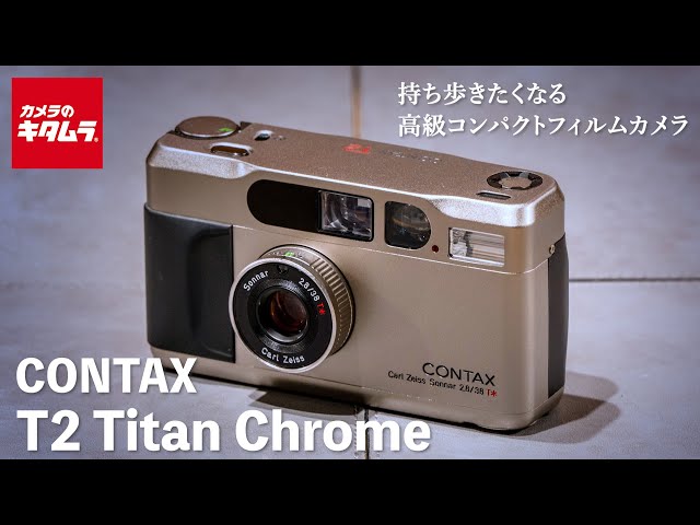 おすすめフィルムカメラ】CONTAX（コンタックス） T2 Titan Chrome