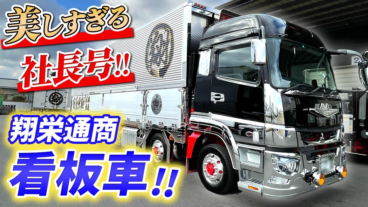 レア】三菱ふそう・スーパーグレートV トラック野郎 デコトラカスタム