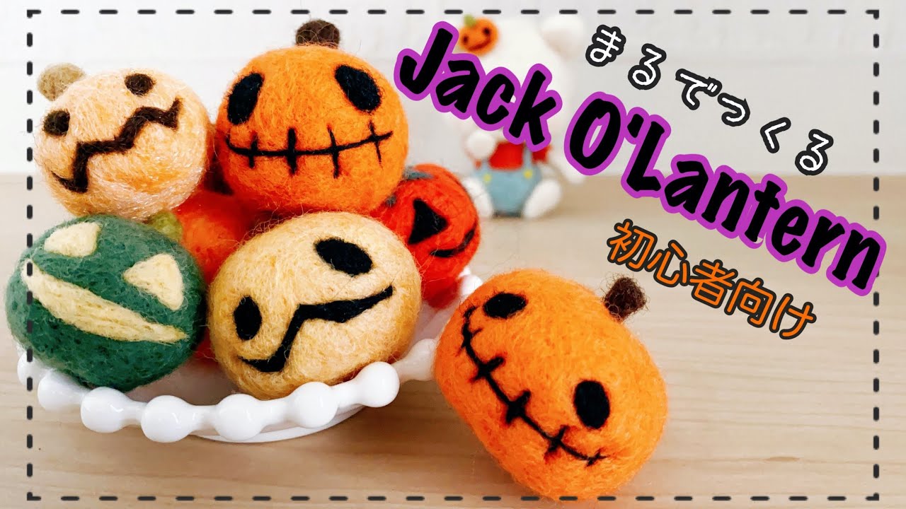 Easy♪ Easy to make! How to make a Jack-o'-lantern [Wool Felt