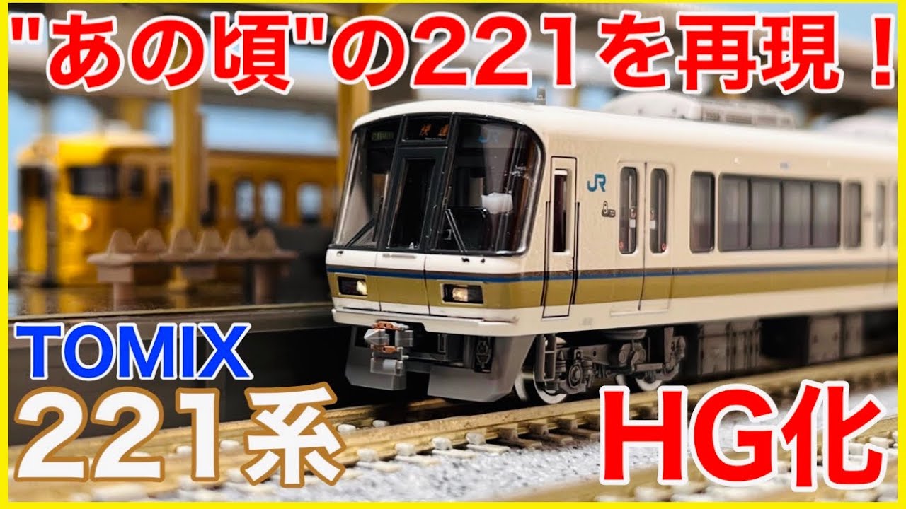 加工紹介】TOMIX 221系未更新車をHG化！豊富なインレタ・ステッカーで
