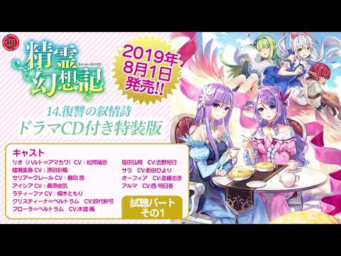 精霊幻想記 14.復讐の叙情詩』ドラマCD付き特装版 試聴パートその1