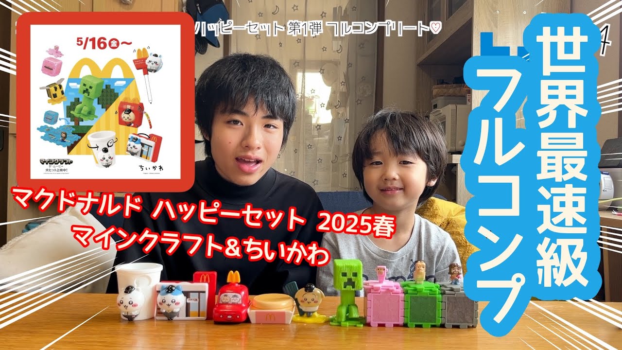 世界最速級一撃フルコンプリート！マクドナルド ハッピーセット2025春