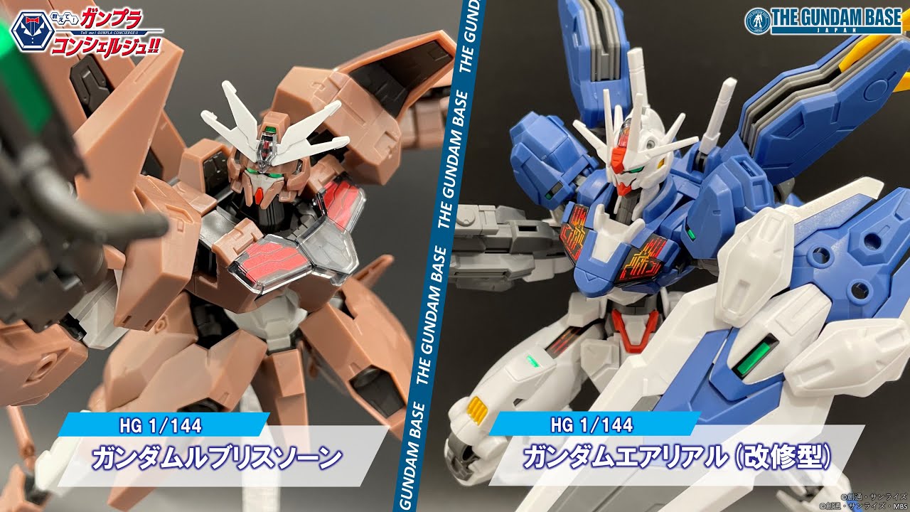HGガンダムエアリアル(改修型),HGガンダムルブリスソーン】教えて