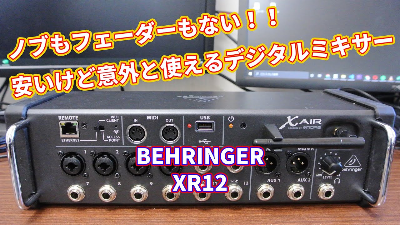 ノブもフェーダーもないミキサー！？BEHRINGER X AIR XR12をレビュー