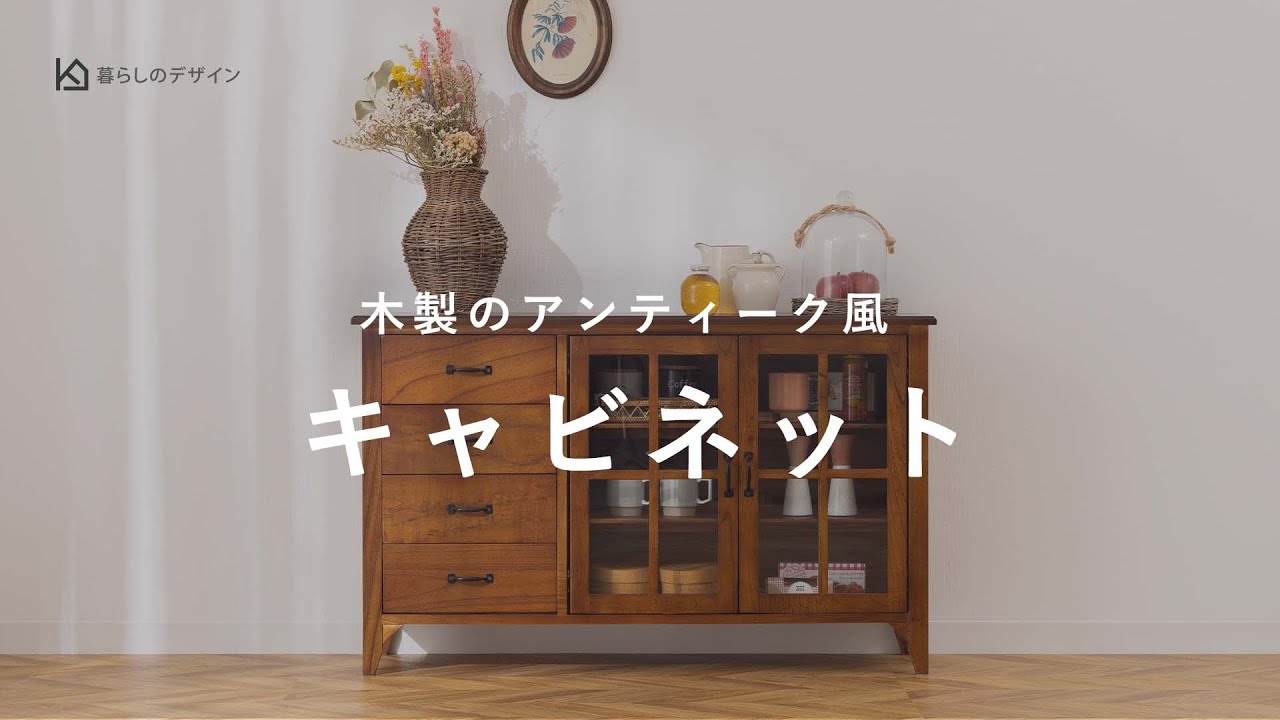 組立不要＞見せる収納としても！ 木製のアンティーク風 キャビネット