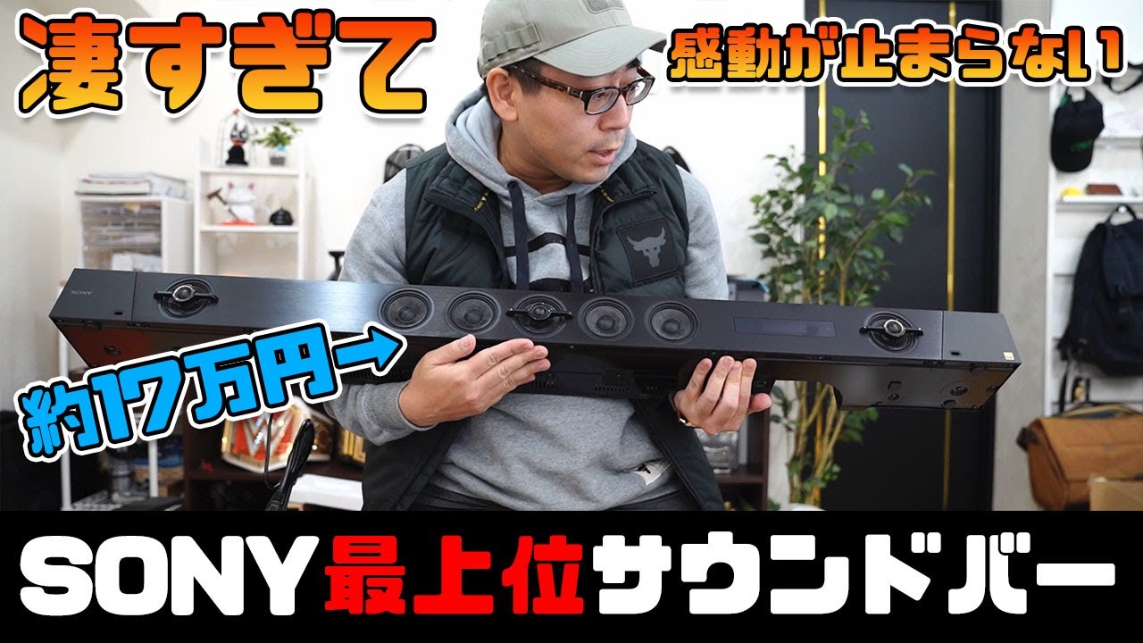 SONYの最上位サウンドバー「HT-ST5000」を買ってみた！最高すぎて感動