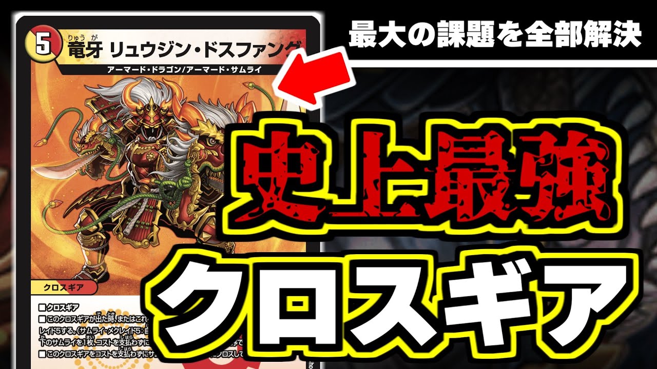 デュエマ】史上最強のクロスギア「竜牙 リュウジン・ドスファング」の