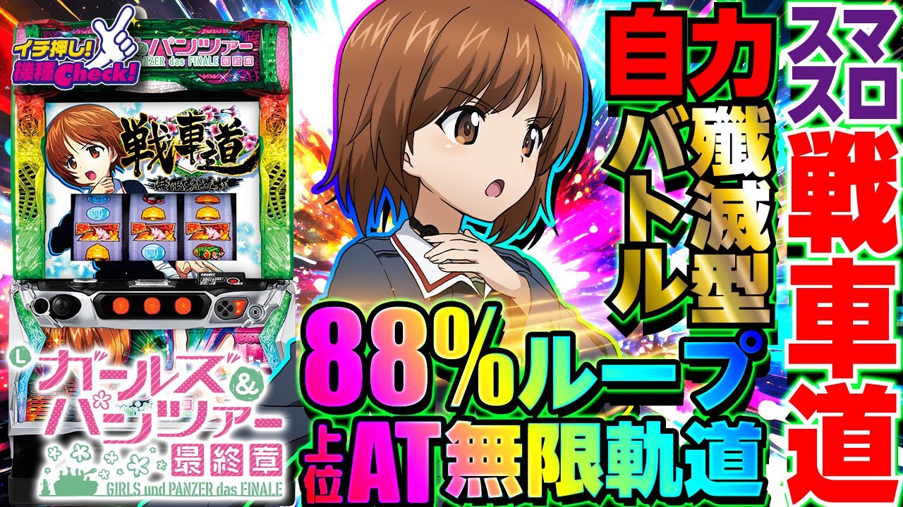 実機 平和 Lガールズ＆パンツァー最終章H1（ガルパン ガールズ