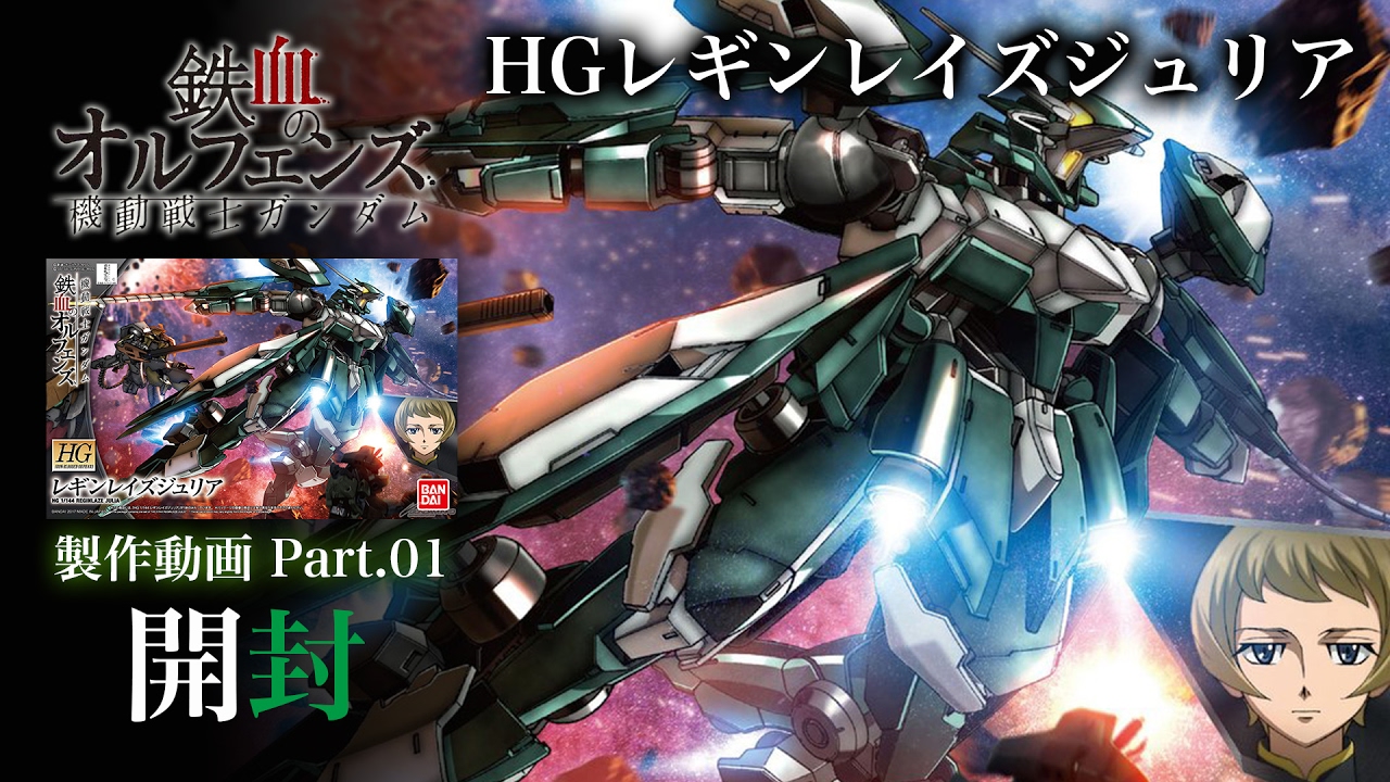 レギンレイズジュリア【HG】製作01ジュリア開封。ソードが面白い！G団