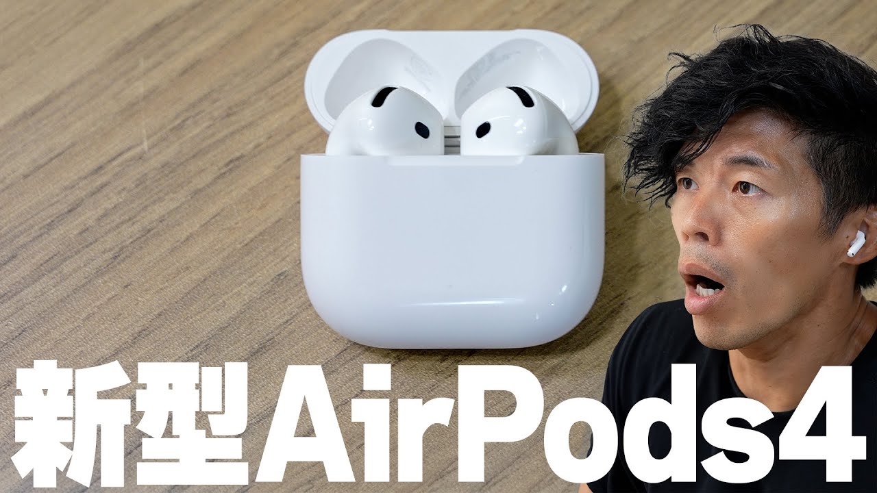 新型AirPods4がキター！【アクティブノイズキャンセリング搭載】 - YouTube