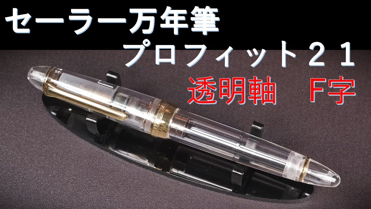 Sailor Profit 21 Clear Pen F: The best! Weight measurement, test