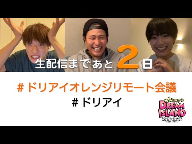 桐山照史×大西流星×福本大晴】ドリアイオレンジリモート会議「Johnny's
