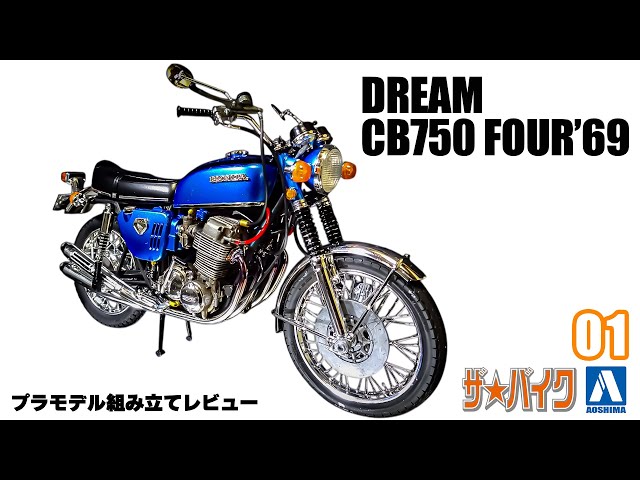 1/12 HONDA DREAM CB750 FOUR'69 - YouTube