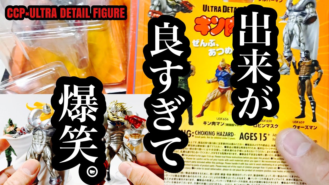開封レビュー】ULTRA DETAIL FIGURE CCP×UDF キン肉マン 全6種類を