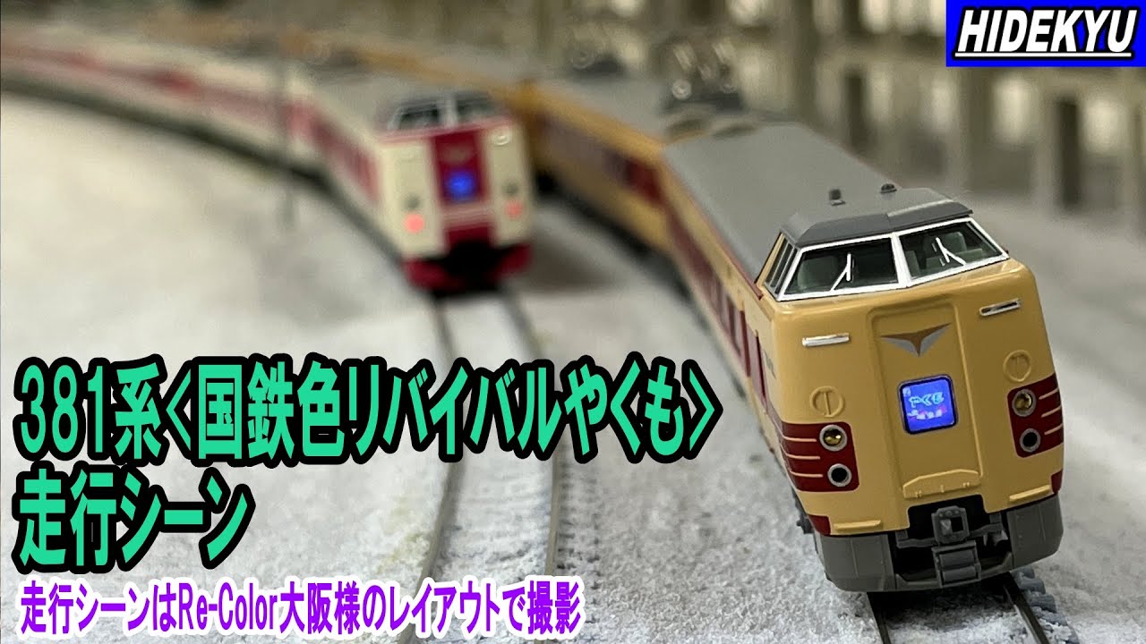 KATO 381系国鉄色リバイバルやくも 走行シーン Running scene of