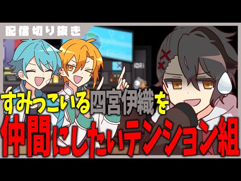 あたなる切り抜き】四宮伊織を竜巻に参加させたい圧がすごいテンション