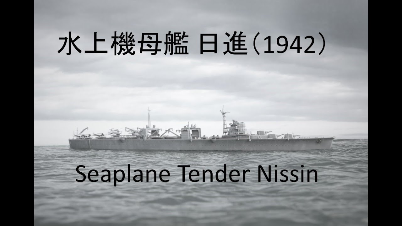 水上機母艦 日進（1942）/ Seaplane Tender Nisshin 誰でも作れる1/700