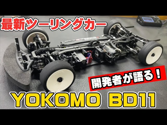 ヨコモ BD11 1/10 EPツーリングカーシャーシキット 未組み立て 新商品