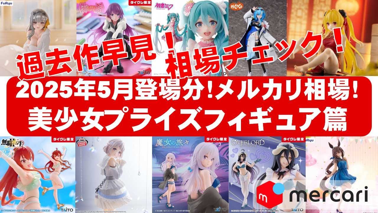 2025年5月登場分総合】美少女プライズフィギュアメルカリ相場まとめ