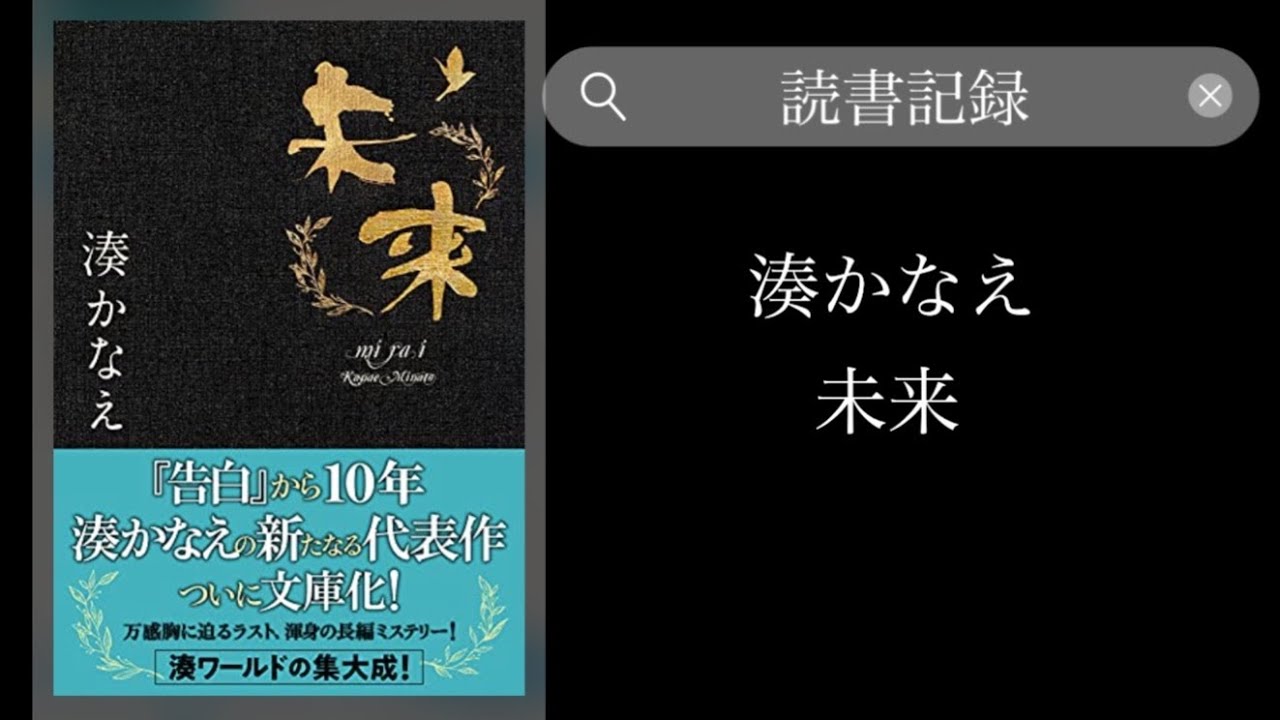 読書記録】湊かなえ著『未来』 湊かなえ サイン 未来 少女 贖罪 告白 境遇