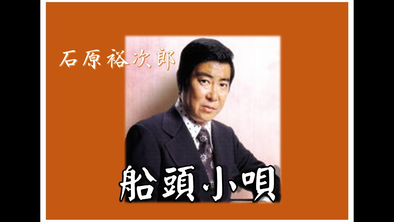 世界救世教と石原裕次郎 実家の護神前でくつろぐ石原裕次郎さん 世界