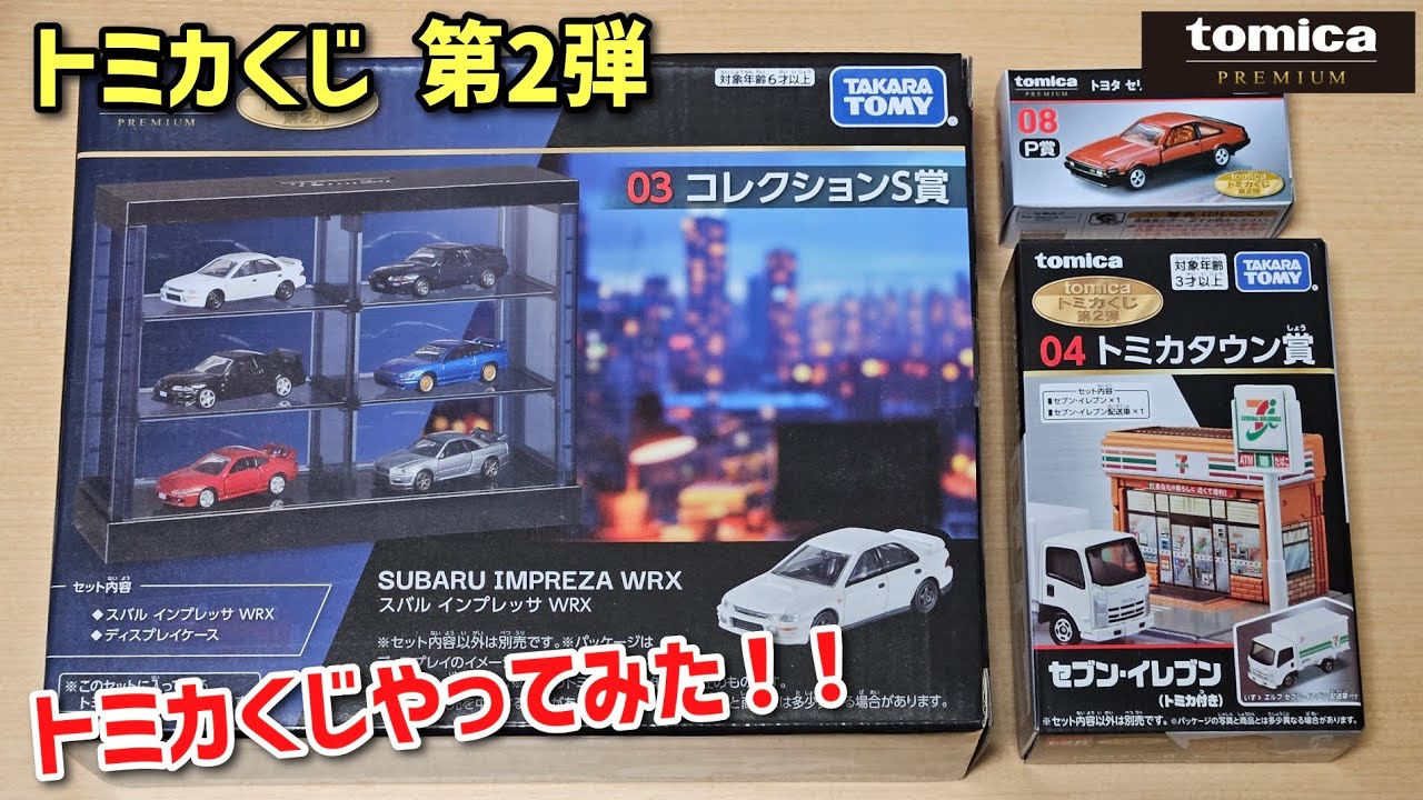 トミカ くじ 第2弾 ロット フルコンプ