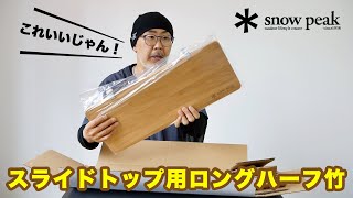スノーピーク IGT スライドトップロング、ハーフ 2枚セット スライド