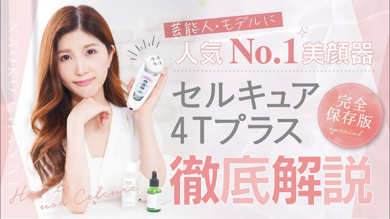 セルキュア ベレガ 4Tプラス 美顔器 田中みなみ 【公式通販】